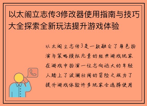 以太阁立志传3修改器使用指南与技巧大全探索全新玩法提升游戏体验