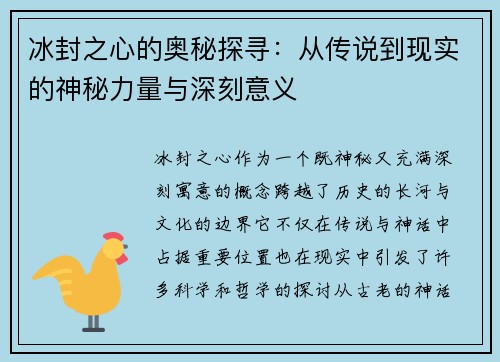 冰封之心的奥秘探寻：从传说到现实的神秘力量与深刻意义