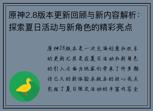 原神2.8版本更新回顾与新内容解析：探索夏日活动与新角色的精彩亮点