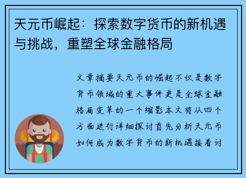 天元币崛起：探索数字货币的新机遇与挑战，重塑全球金融格局