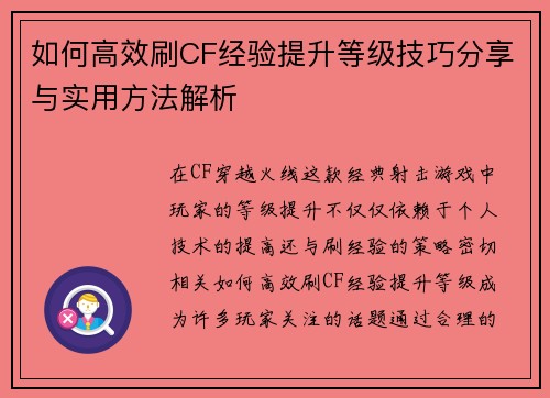 如何高效刷CF经验提升等级技巧分享与实用方法解析