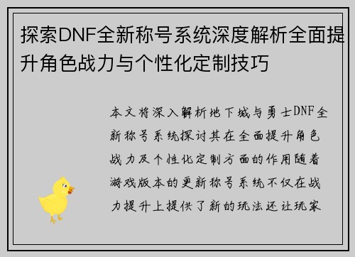 探索DNF全新称号系统深度解析全面提升角色战力与个性化定制技巧