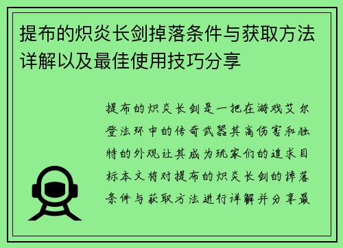 提布的炽炎长剑掉落条件与获取方法详解以及最佳使用技巧分享
