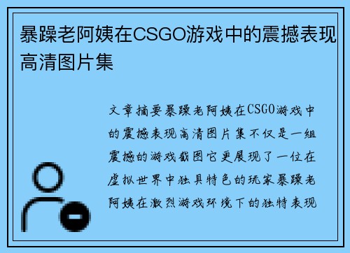 暴躁老阿姨在CSGO游戏中的震撼表现高清图片集