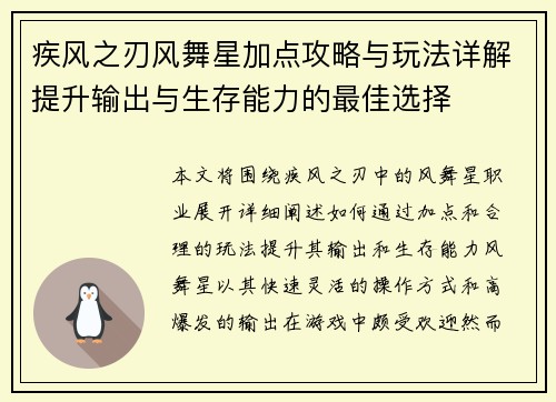 疾风之刃风舞星加点攻略与玩法详解提升输出与生存能力的最佳选择