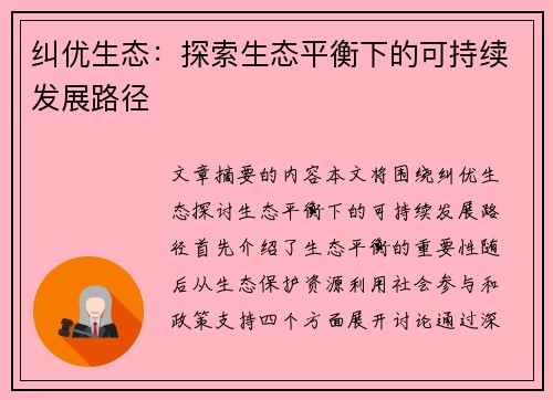 纠优生态：探索生态平衡下的可持续发展路径