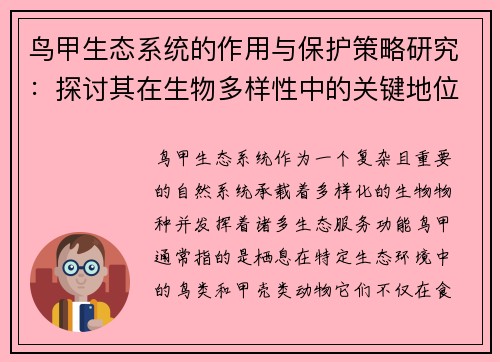 鸟甲生态系统的作用与保护策略研究：探讨其在生物多样性中的关键地位及面临的挑战