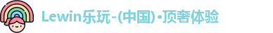 Lewin乐玩-(中国)·顶奢体验